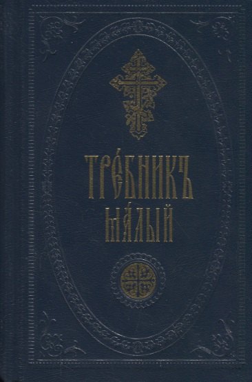 

Требник малый