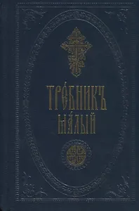 Требник малый