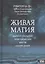 Живая магия идеи и открытия практикующих магов наших дней — 2874623 — 1