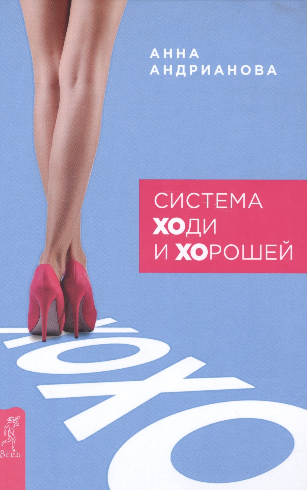

Система ХОди и ХОрошей