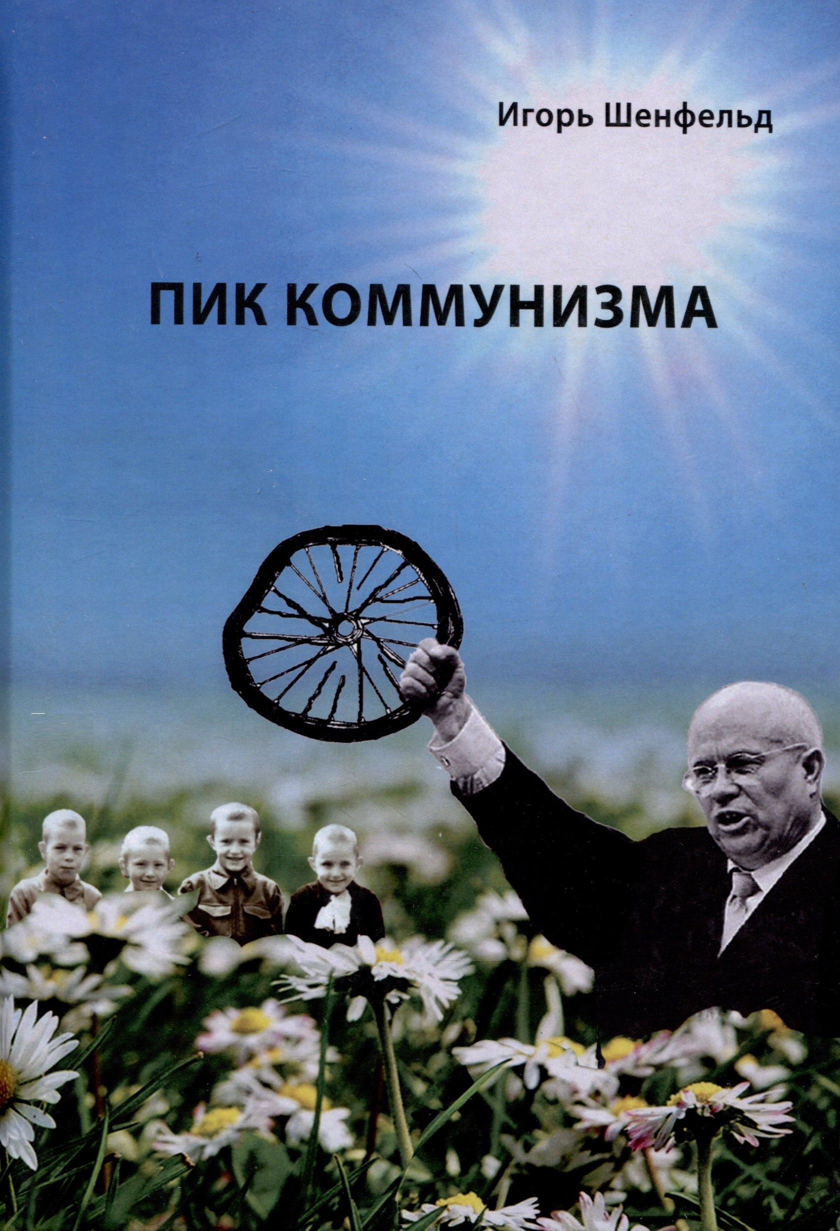 

Пик коммунизма