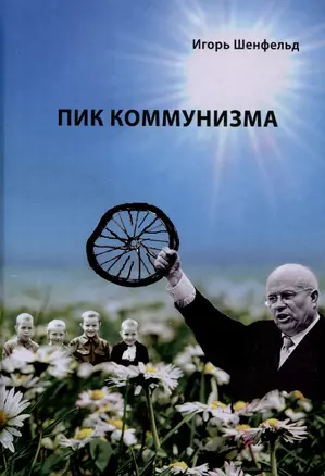 Пик коммунизма — 3038948 — 1