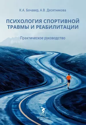 Психология спортивной травмы и реабилитации. Практическое руководство — 3074969 — 1