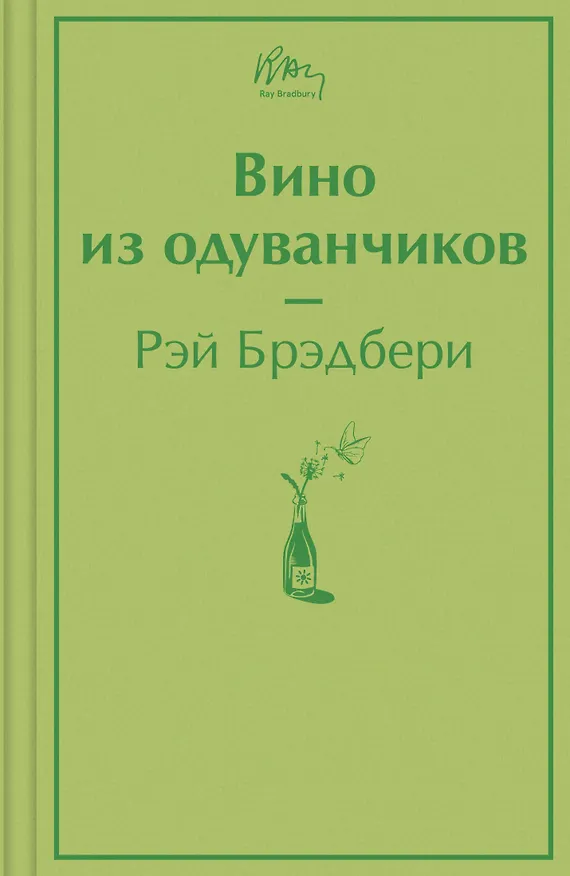 Книга Вино из одуванчиков (Рэй Брэдбери) — 1