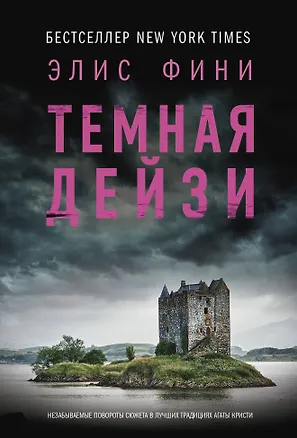 Книга Темная Дейзи (Элис Фини)