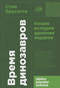 [покет-серия] Время динозавров: Новая история древних ящеров
