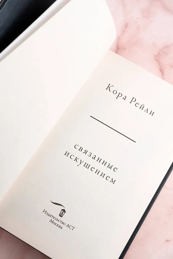 Книга Связанные искушением (Кора Рейли) — 11