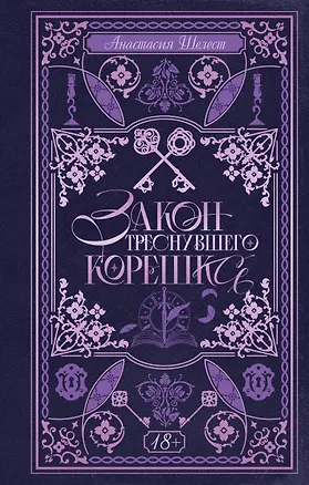 Книга Закон треснувшего корешка (Анастасия Шелест)