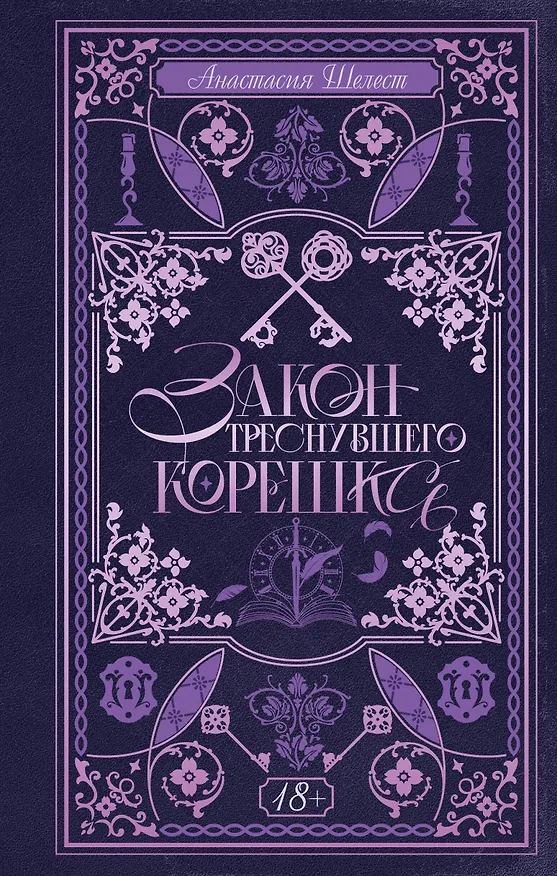 Книга Закон треснувшего корешка (Анастасия Шелест) — 1