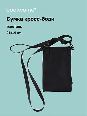 Сумочка кросс-боди (черная) (PU) (21х14) (12-12721-Z1) 3137765