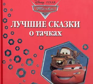 WD. Лучшие сказки о Тачках — 2283655 — 1