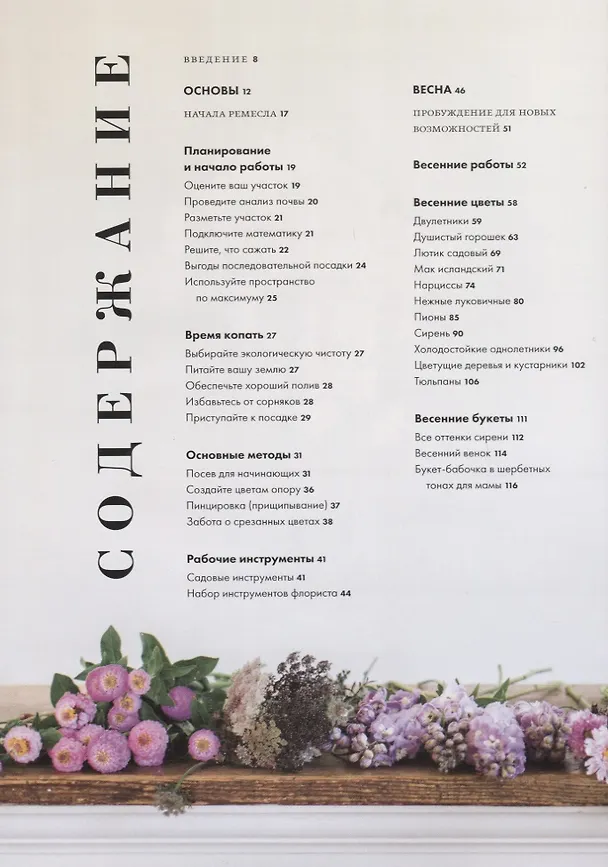 Книга Цветочный сад. Год в окружении прекрасных растений (Эрин Бензакейн, Джули Чай) — 4
