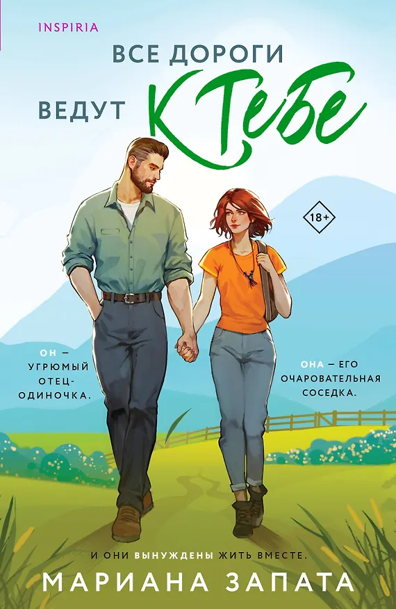 Книга Все дороги ведут к тебе (Мариана Запата) — 1