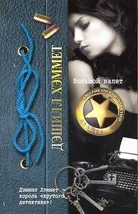 Книга Большой налет : [сборник] (Дэшилл Хэммет)