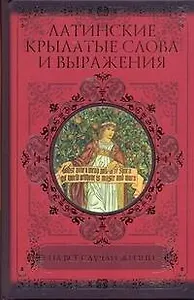 Латинские крылатые слова и выражения на все случаи жизни