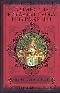 Книга Латинские крылатые слова и выражения на все случаи жизни (Сергей Барсов)