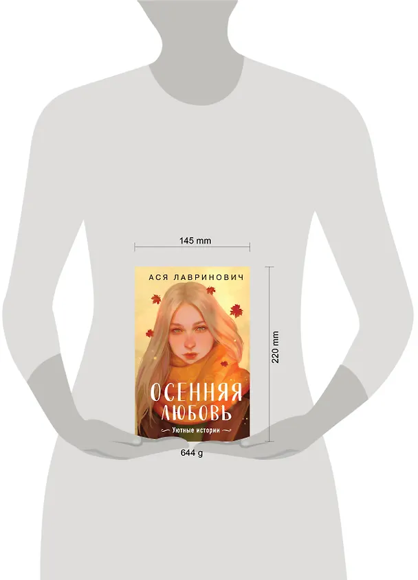 Книга Осенняя любовь. Подарочное издание уютных историй от Аси Лавринович (Ася Лавринович) — 9