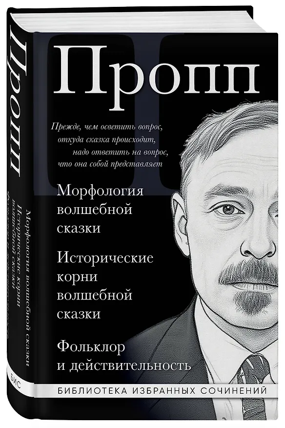 Книга Владимир Пропп. Морфология волшебной сказки. Исторические корни волшебной сказки. Фольклор и действительность (Владимир Пропп) — 4