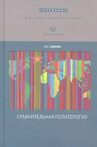 Сравнительная политология: Учебник / (Высшее образование). Гаджиев К.С. (Экономика)