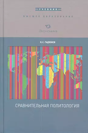 Сравнительная политология: Учебник / (Высшее образование). Гаджиев К.С. (Экономика) — 2302909 — 1