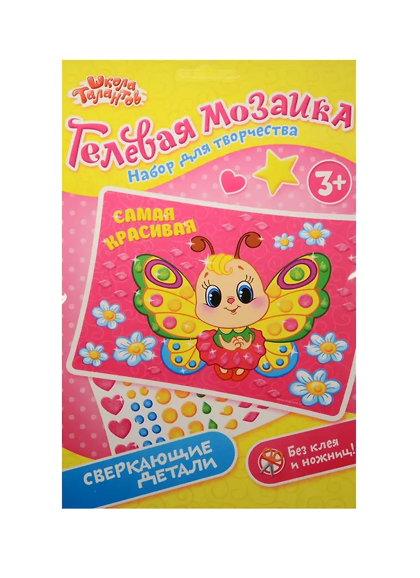 Мозаика гелевыми стразами Самая красивая (3+) (1230797) (Школа талантов) (упаковка) 2531486 — 1