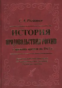 История продовольствия России с древних времен до 1917 года. Историко-экономический взгляд на агропромышленное развитие Российской империи  [Т.1]