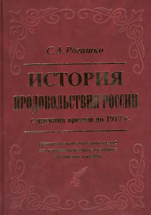 Книга История продовольствия России с древних времен до 1917 года. Историко-экономический взгляд на агропромышленное развитие Российской империи  [Т.1] ()