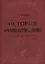 История продовольствия России с древних времен до 1917 года. Историко-экономический взгляд на агропромышленное развитие Российской империи  [Т.1] — 2562155 — 1