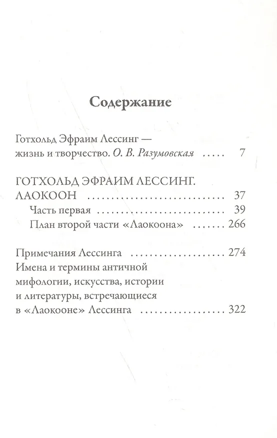 Книга Лаокоон, или о границах живописи и поэзии (Готхольд Лессинг) — 2