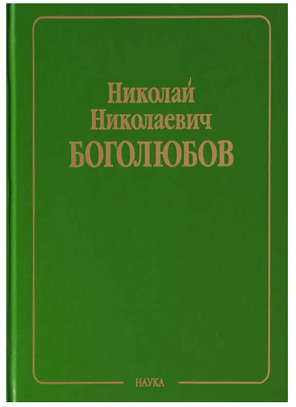 Книга Собрание научных трудов в двенадцати томах. Том VI. Равновесная статистическая механика (Николай Боголюбов) — 1