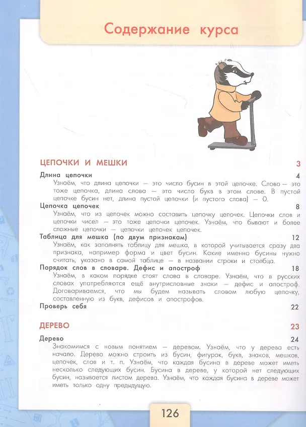 Книга Информатика. 3-4 классы. Учебник для общеобразовательных организаций. В 3  частях. Часть 2 (Алексей Семенов) — 2