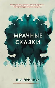 Мрачные сказки