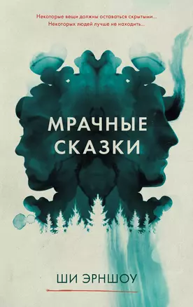 Мрачные сказки — 2949815 — 1