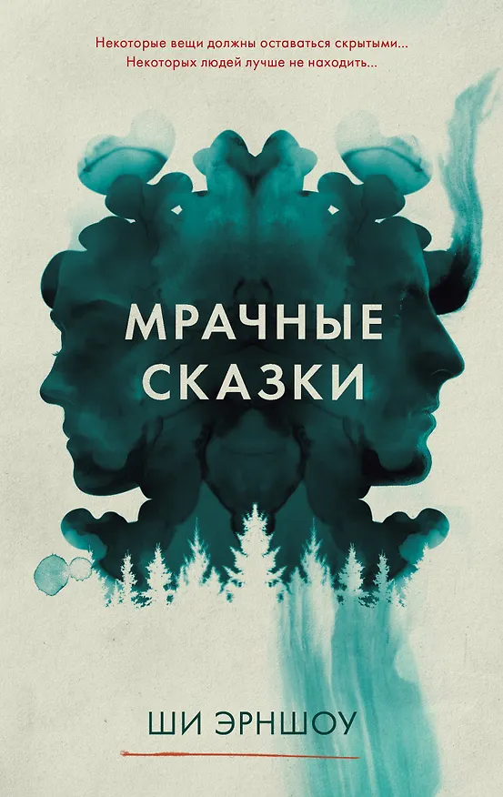 Книга Мрачные сказки (Ши Эрншоу) — 1