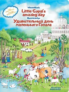 Удивительный день маленького Гопала. Сказания Древней Индии