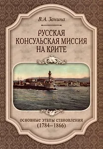 Русская консульская миссия на Крите. Основные этапы становления (1784–1866)
