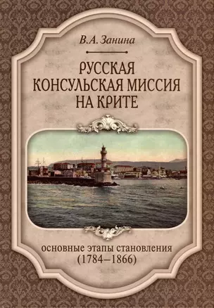 Русская консульская миссия на Крите. Основные этапы становления (1784–1866) — 2999087 — 1