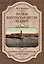 Русская консульская миссия на Крите. Основные этапы становления (1784–1866) — 2999087 — 1