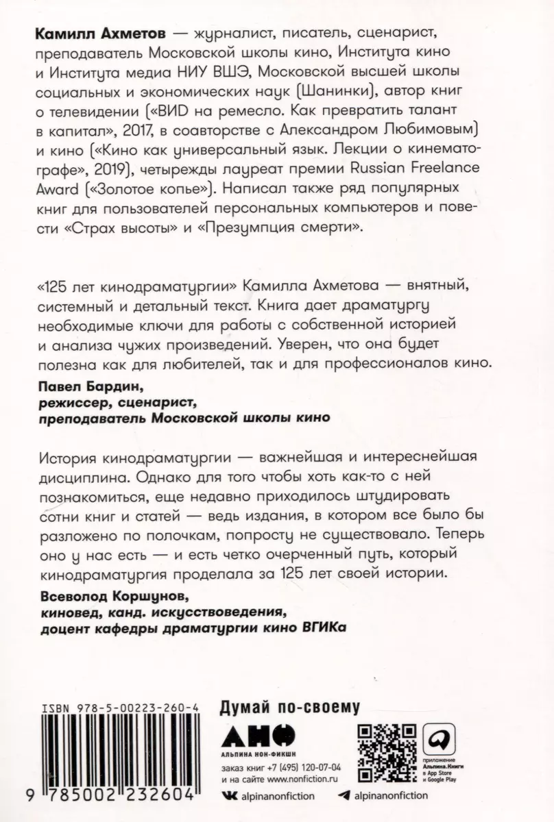 125 лет кинодраматургии. От братьев Люмьер до братьев Нолан (Камилл  Ахметов) - купить книгу с доставкой в интернет-магазине «Читай-город».  ISBN: 978-5-00223-260-4