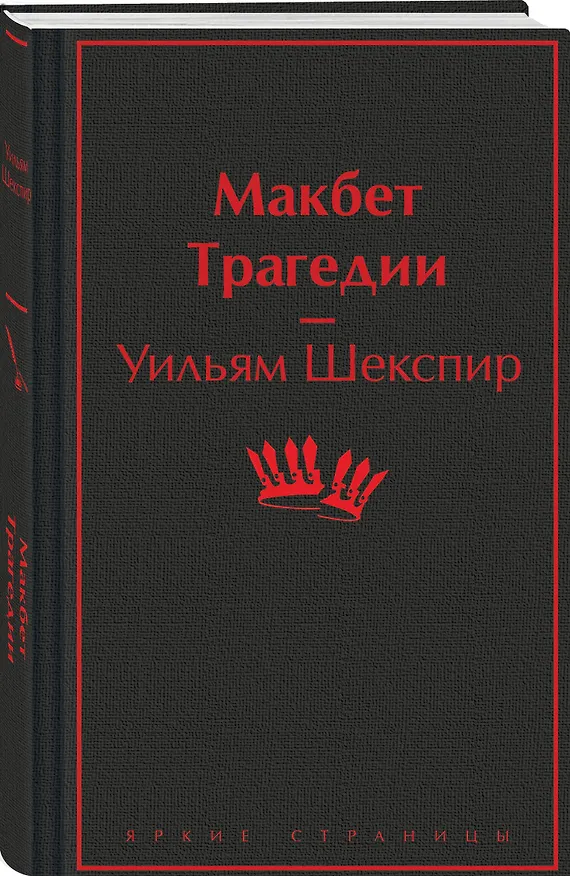 Книга Макбет. Трагедии (Уильям Шекспир) — 4