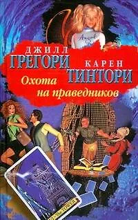 Книга БП(нов).Грегори Охота на праведников (Джил Грегори)