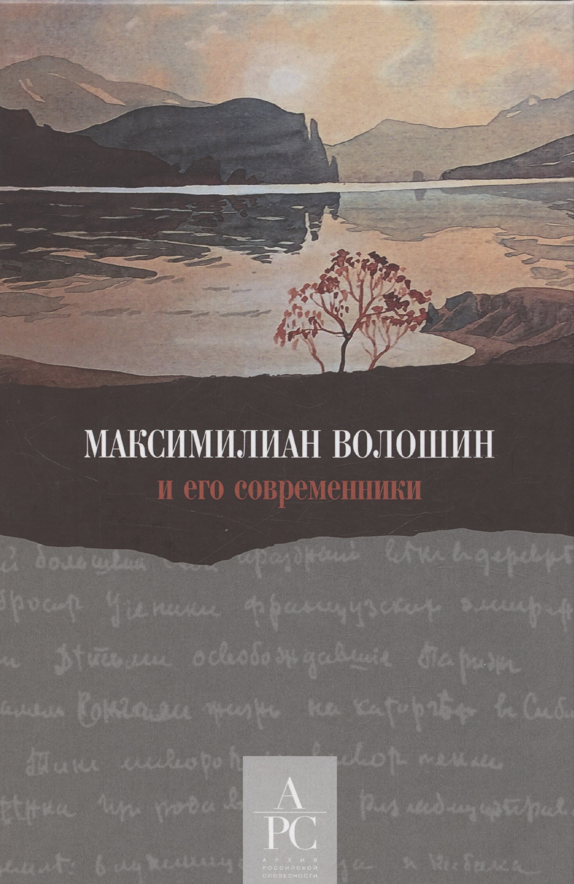 

Максимилиан Волошин и его современники / Составление, вступительные статьи, публикации и комментарии А. В. Лаврова