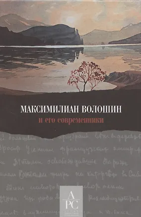 Книга Максимилиан Волошин и его современники / Составление, вступительные статьи, публикации и комментарии А. В. Лаврова ()