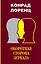 Оборотная сторона зеркала. Восемь смертных грехов цивилизованного человечества — 2706747 — 1