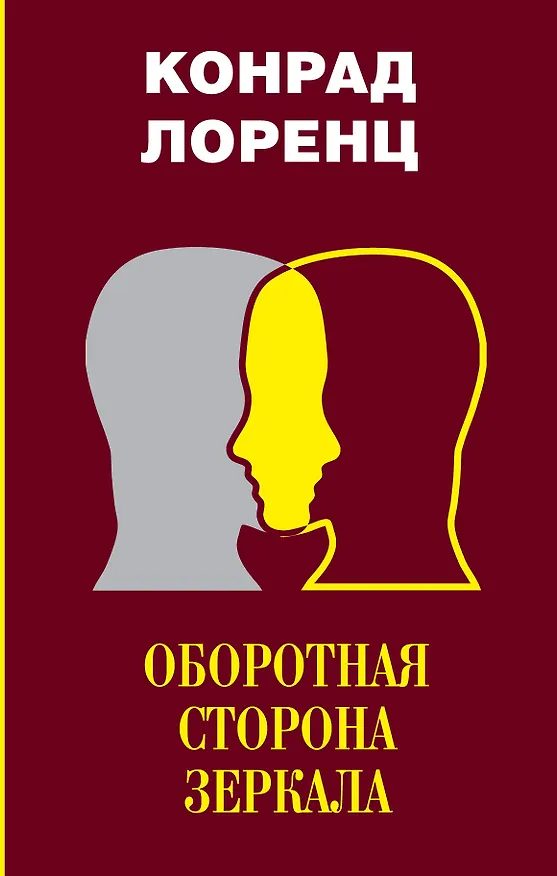 Книга Оборотная сторона зеркала. Восемь смертных грехов цивилизованного человечества (Конрад Лоренц) — 1