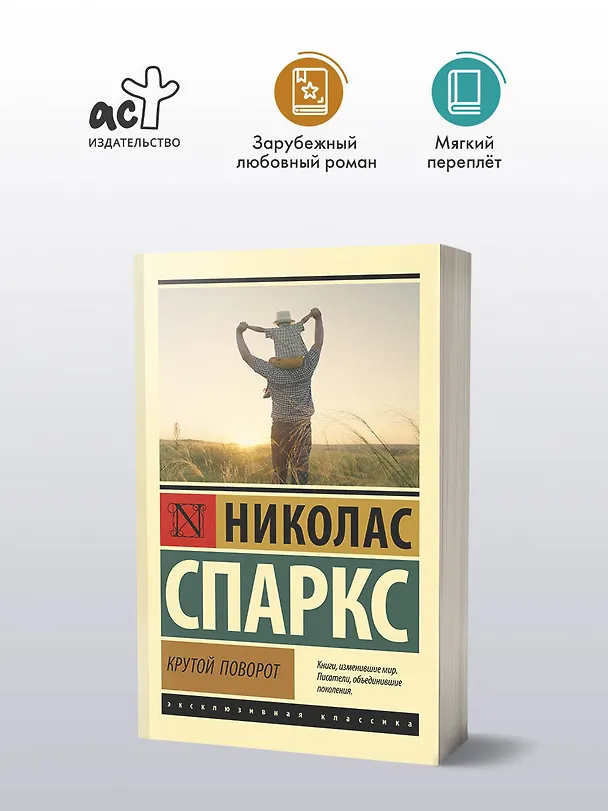Книга Крутой поворот (Николас Спаркс) — 4