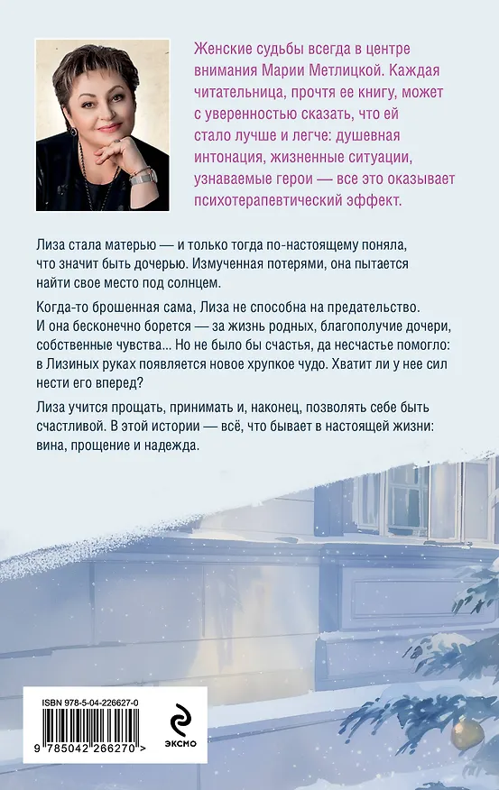 Книга Несбывшаяся жизнь. Книга вторая (Мария Метлицкая) — 2