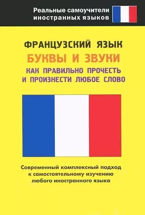 Французский язык. Буквы и звуки. Как правильно прочесть и произнести любое слово. Нулевой уровень — 2166725 — 1