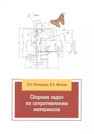 Сборник задач по сопротивлению материалов — 2511316 — 1