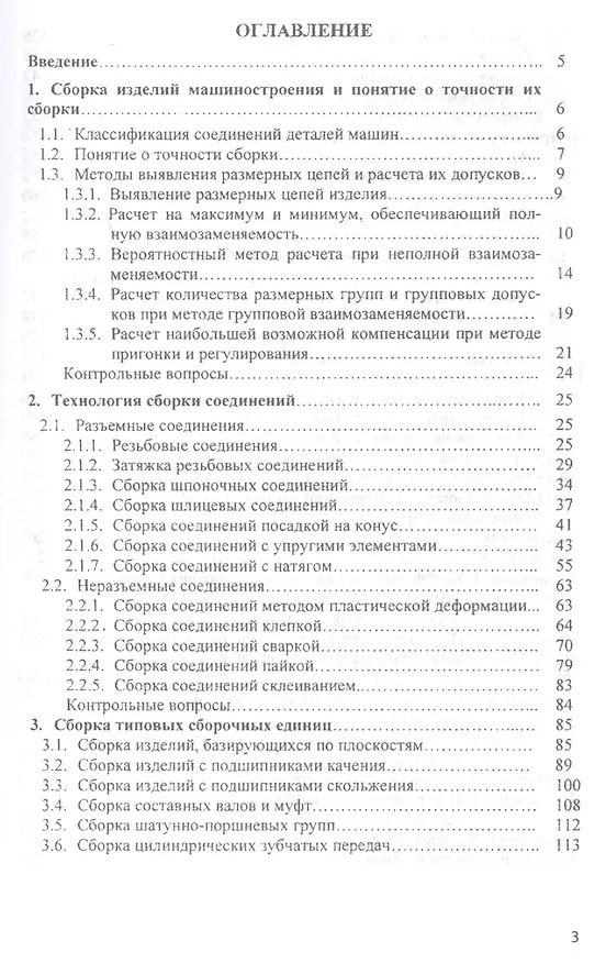 Книга Основы технологии сборки в машиностроении (Иван Шрубченко) — 2